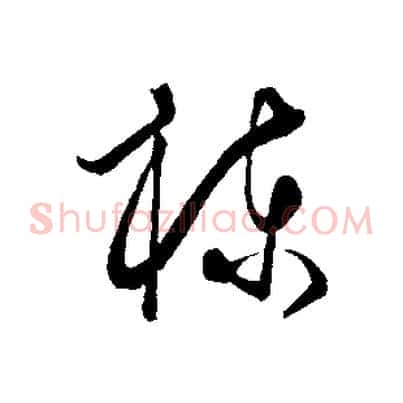 棟