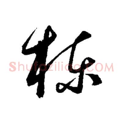 棟