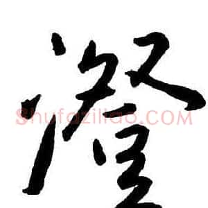 澄