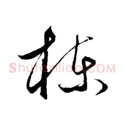 棟