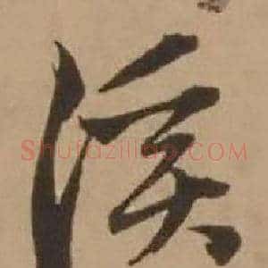 溪