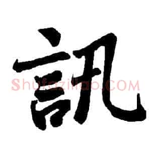 訊