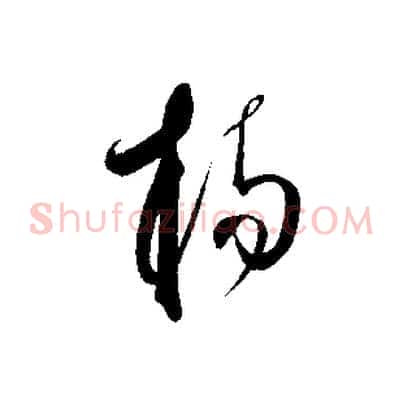 楊