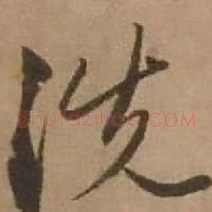 洗