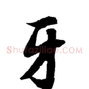 牙