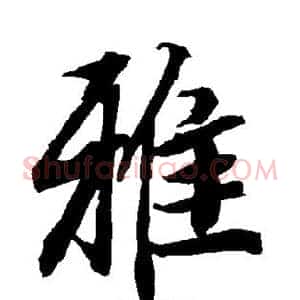 雅