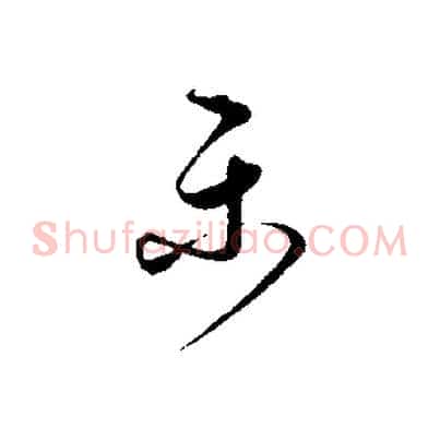 樂
