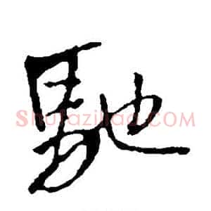 驰