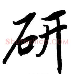 研