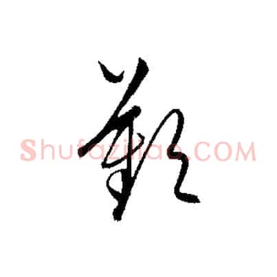 歎