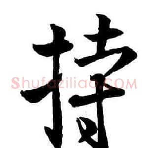 持