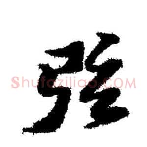 弦