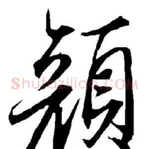 颜