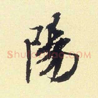 陽