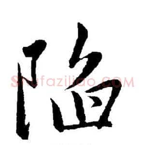 陷