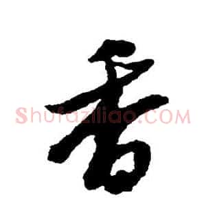 香