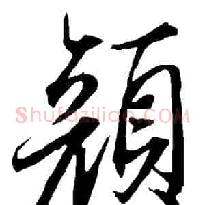 顏