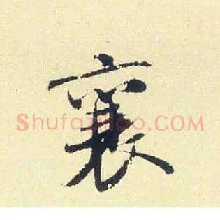 襄