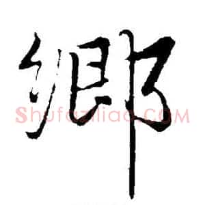 乡