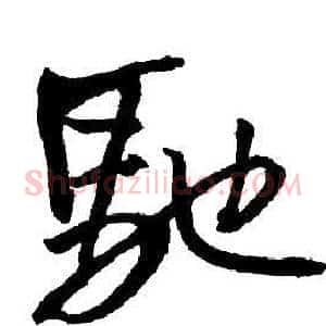 馳