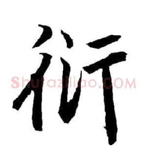 衍