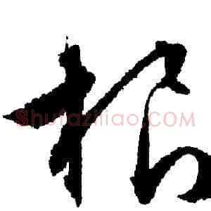 根