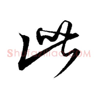 此