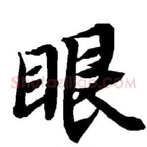 眼