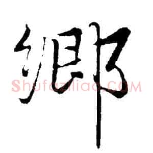 鄉