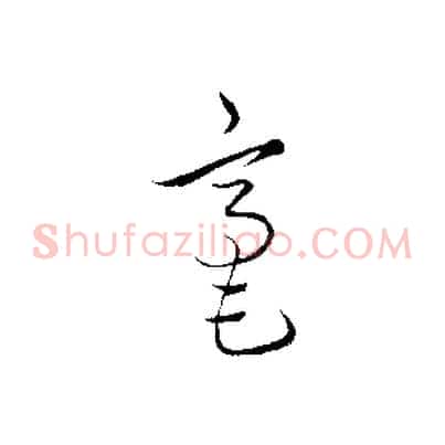 毫