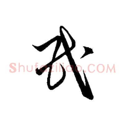氏