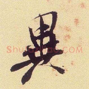 异