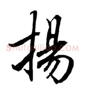 扬