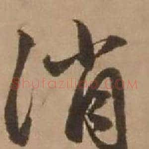 消