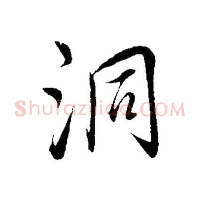 洞