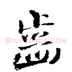 齿
