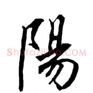 阳