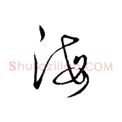 海