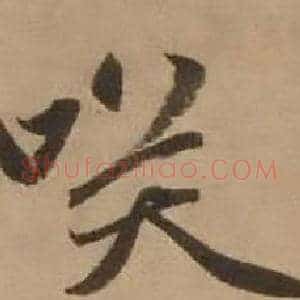 咲