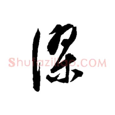 深