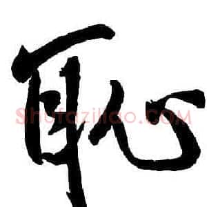 恥