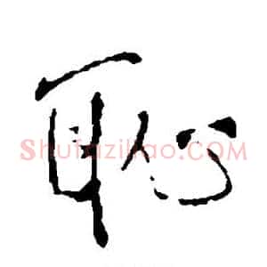 耻