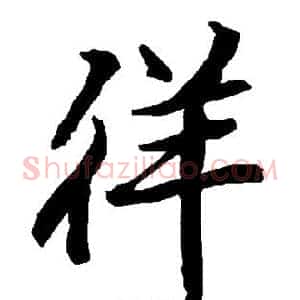 徉