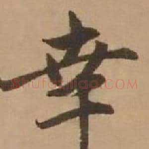 幸