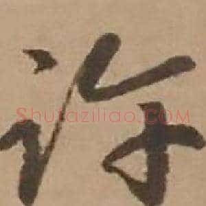 许