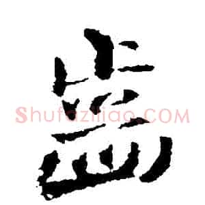 齒