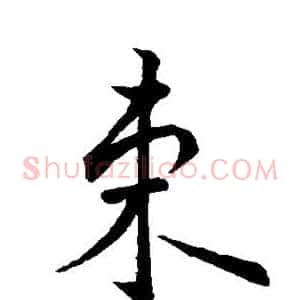 束