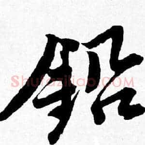 鉛