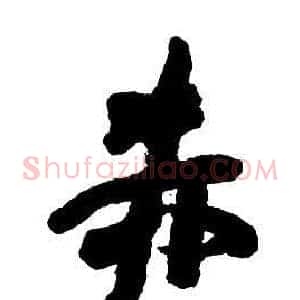 赤