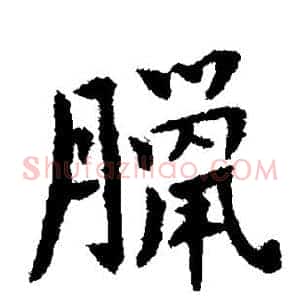 腊